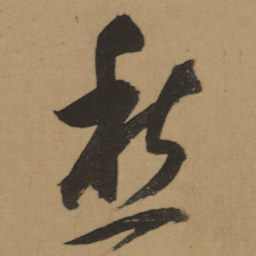 董其昌愁书法图片