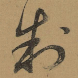 董其昌制书法图片