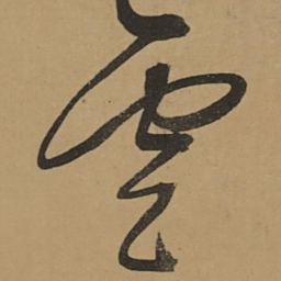 董其昌雲书法图片