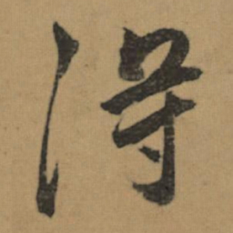 董其昌淂书法图片