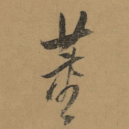 董其昌董书法图片