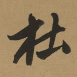 董其昌杜书法图片