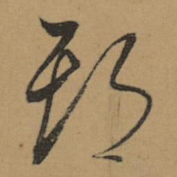 董其昌期书法图片