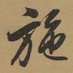 董其昌施书法图片