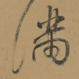 董其昌滿书法图片