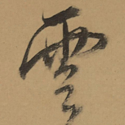 董其昌雲书法图片
