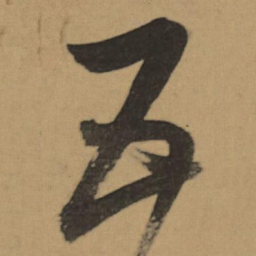 董其昌五书法图片