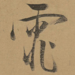 董其昌霏书法图片
