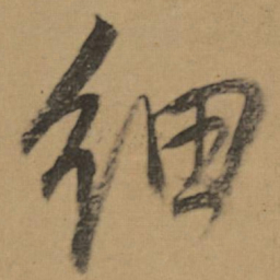 董其昌細书法图片