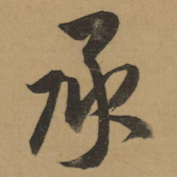 董其昌承书法图片