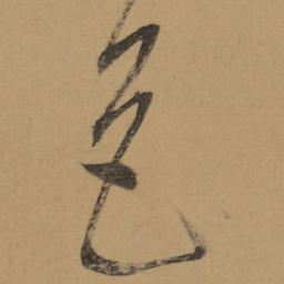 董其昌色书法图片