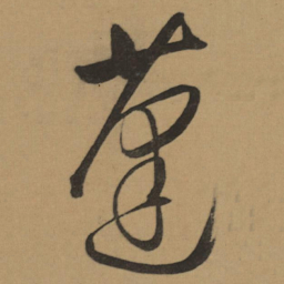 董其昌蓬书法图片