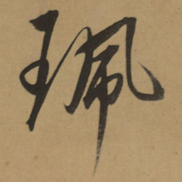 董其昌珮书法图片