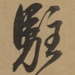 董其昌駐书法图片