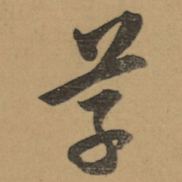 董其昌草书法图片