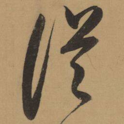 董其昌従书法图片