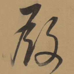 董其昌殿书法图片