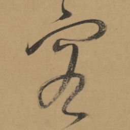 董其昌容书法图片