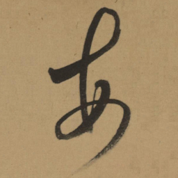 董其昌每书法图片