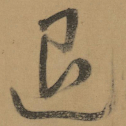 董其昌退书法图片
