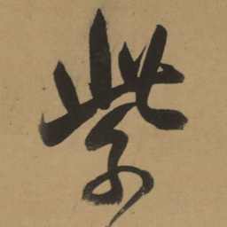 董其昌紫书法图片
