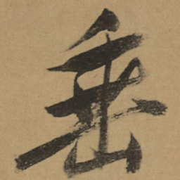董其昌垂书法图片