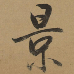 董其昌景书法图片