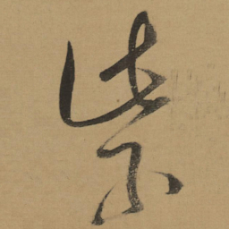 董其昌紫书法图片