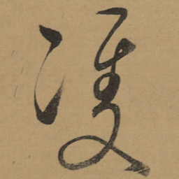 董其昌㕠书法图片