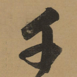 董其昌千书法图片