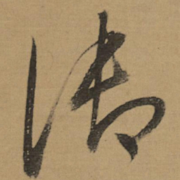 董其昌御书法图片