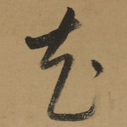 董其昌花书法图片
