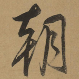 董其昌朝书法图片