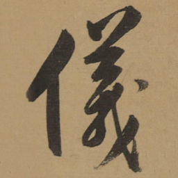 董其昌儀书法图片