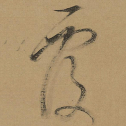 董其昌覆书法图片