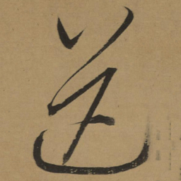 董其昌送书法图片