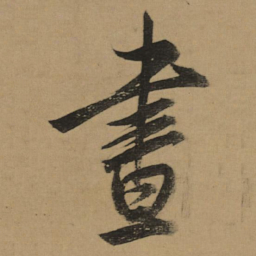 董其昌晝书法图片