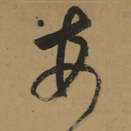 董其昌每书法图片