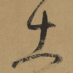 董其昌出书法图片