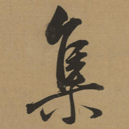 董其昌集书法图片