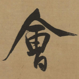 董其昌會书法图片