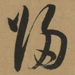 董其昌歸书法图片