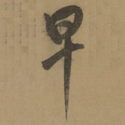 董其昌早书法图片