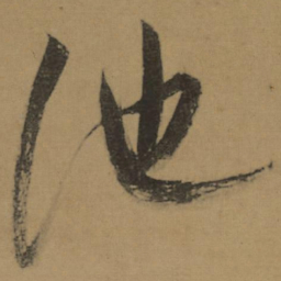 董其昌池书法图片
