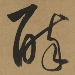 董其昌醉书法图片