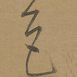 董其昌色书法图片