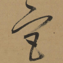 董其昌宫书法图片