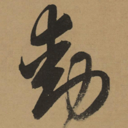 董其昌動书法图片