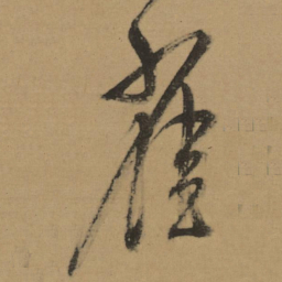 董其昌雀书法图片