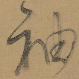 董其昌袖书法图片